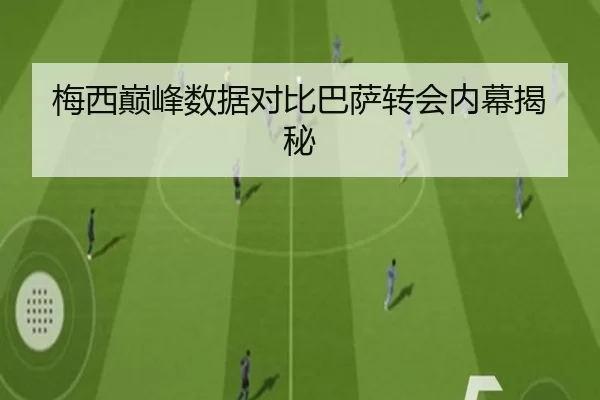 梅西巅峰数据对比巴萨转会内幕揭秘