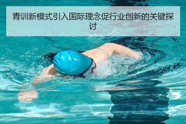 青训新模式引入国际理念促行业创新的关键探讨