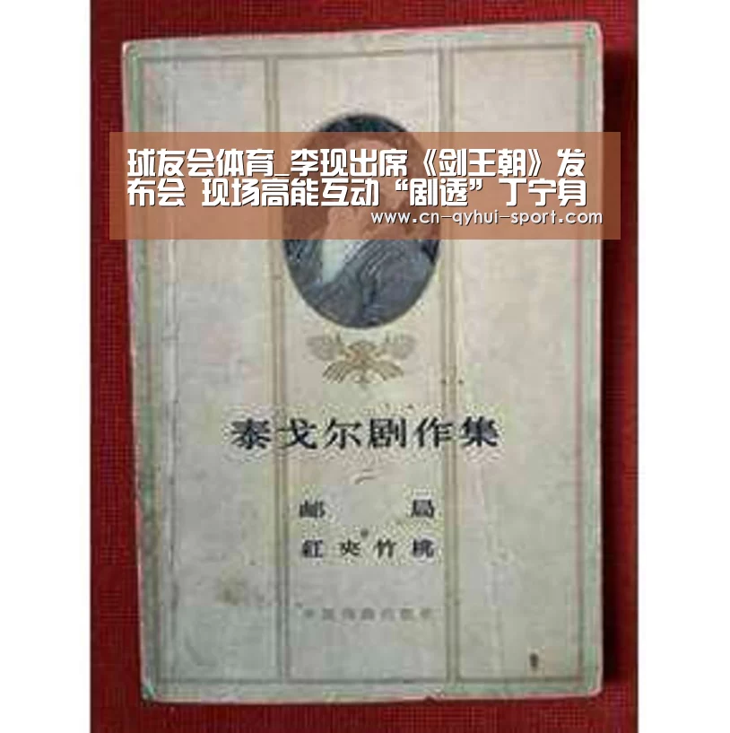 球友会体育_李现出席《剑王朝》发布会 现场高能互动“剧透”丁宁身世(图2) 球友会