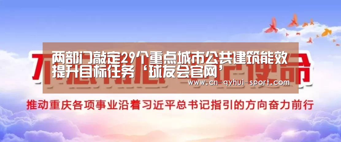 两部门敲定29个重点城市公共建筑能效提升目标任务‘球友会官网’(图3) 球友会官网