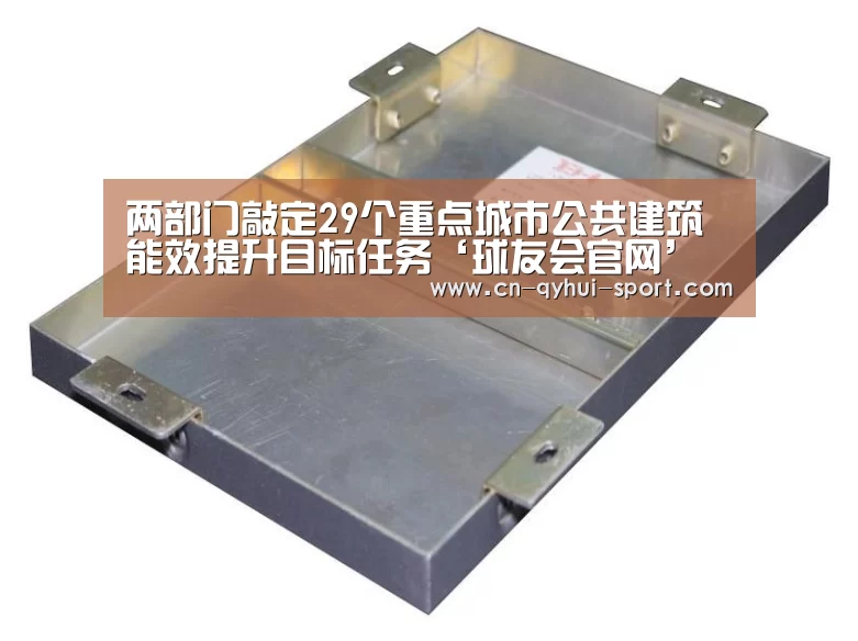 两部门敲定29个重点城市公共建筑能效提升目标任务‘球友会官网’(图2) 球友会官网