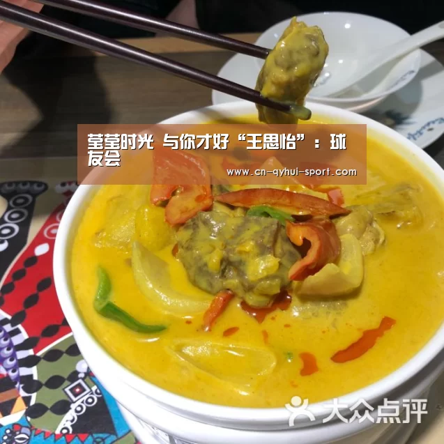 莹莹时光 与你才好“王思怡”:球友会(图1) 球友会