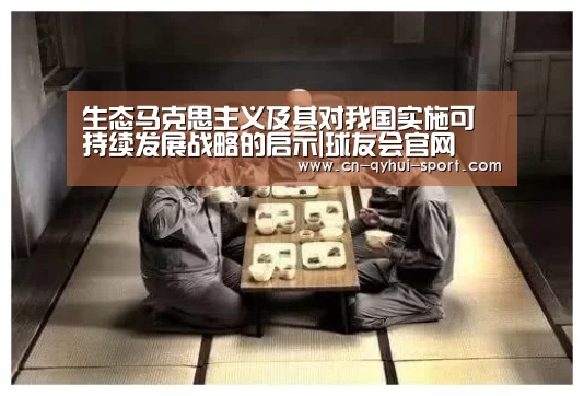 生态马克思主义及其对我国实施可持续发展战略的启示|球友会官网(图1) 球友会